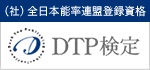 DTP検定