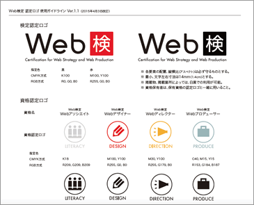 スクリーンショット：Web検定 認定ロゴ 使用ガイドライン Ver1.1