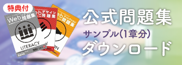 Web検定の公式問題集のサンプルダウンロードへ